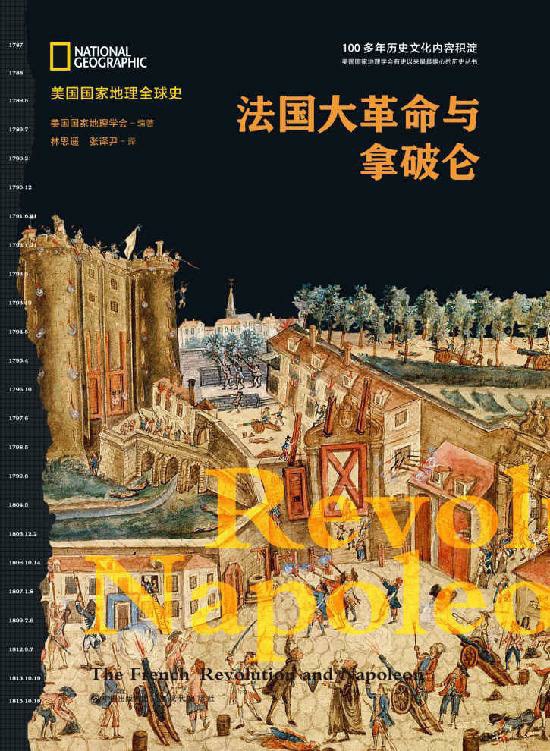 法国大革命与拿破仑