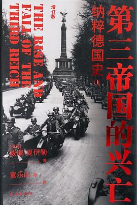 第三帝国的兴亡