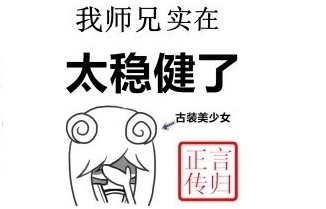 我师兄实在太稳健了