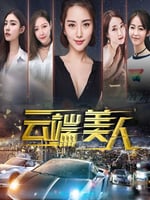 云端美人